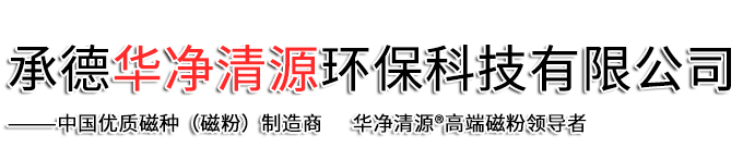 承德華凈清源環(huán)?？萍加邢薰? class=